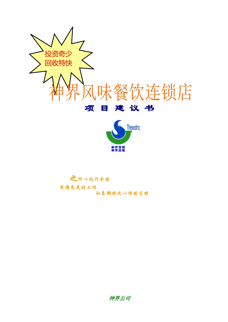 神界风味餐饮连锁店项目建议书(1)_第1页