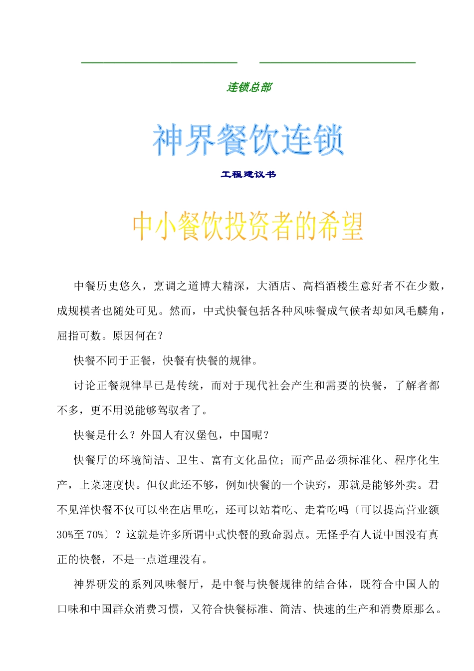 神界风味餐饮连锁店项目建议书(1)_第2页