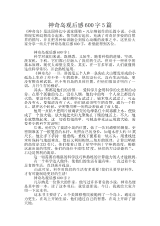 神秘岛观后感600字5篇