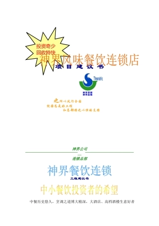 神界风味餐饮连锁店项目建议书
