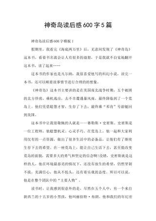 神秘岛读后感600字5篇