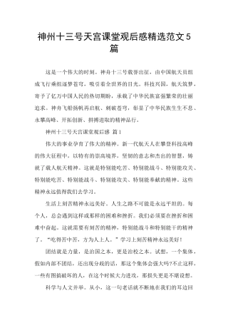 神州十三号天宫课堂观后感精选范文5篇