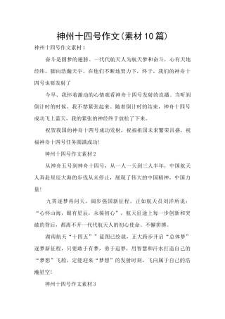 神州十四号作文