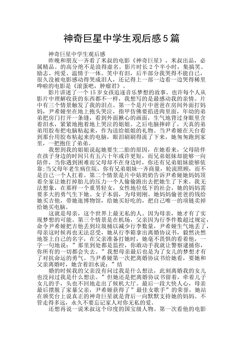 神秘巨星中学生观后感5篇_第1页