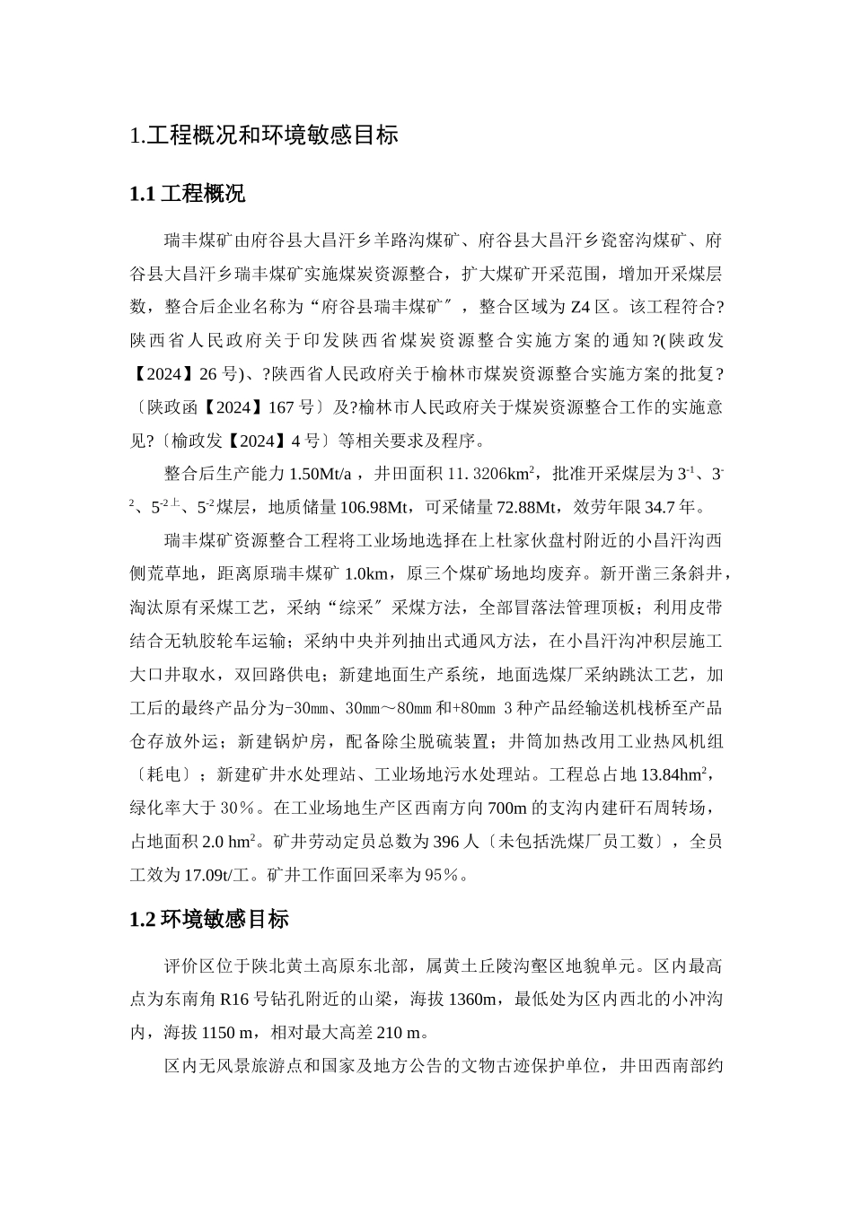 神木县乌兰色太煤炭有限责任公司_第3页