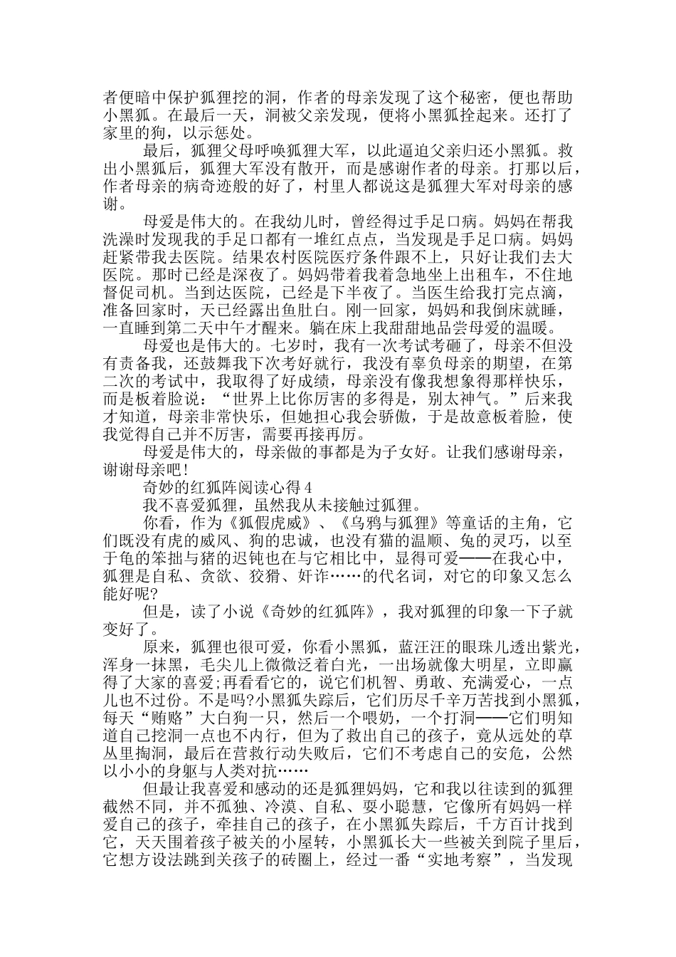 神秘的红狐阵阅读心得5篇_第3页