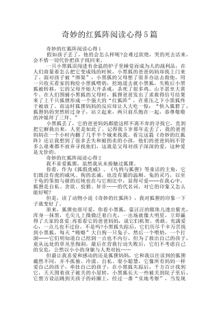 神秘的红狐阵阅读心得5篇