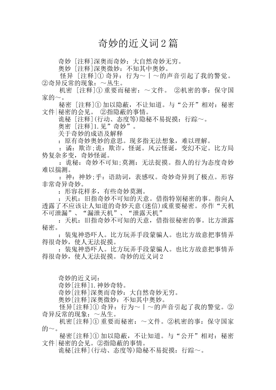 神秘的近义词2篇_第1页