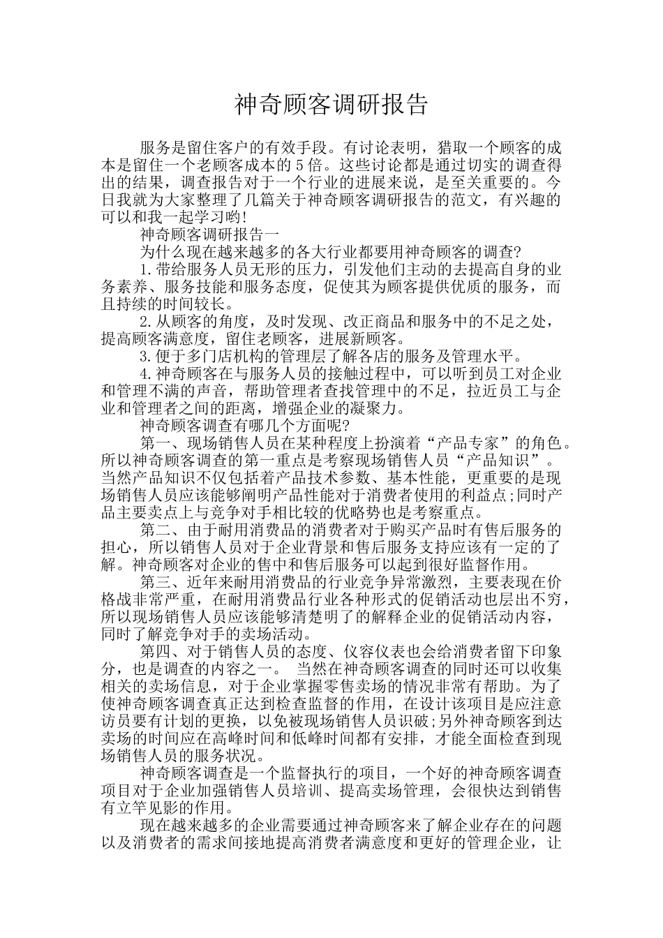 神秘顾客调研报告_第1页
