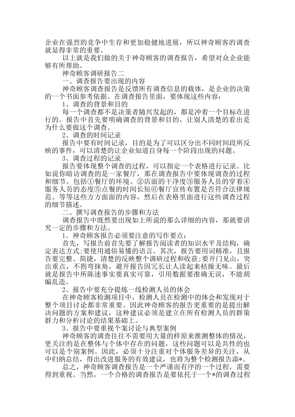 神秘顾客调研报告_第2页