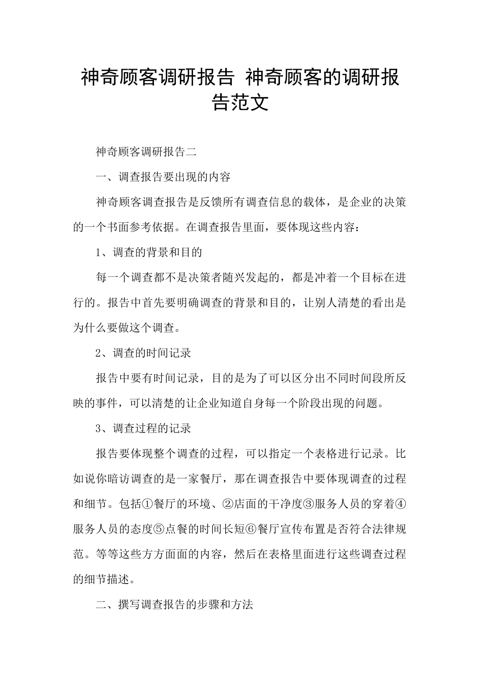 神秘顾客调研报告_第1页