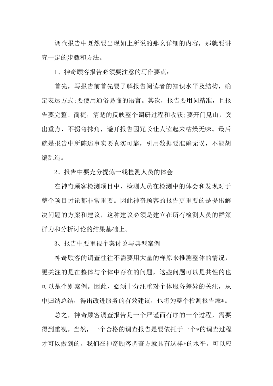 神秘顾客调研报告_第2页