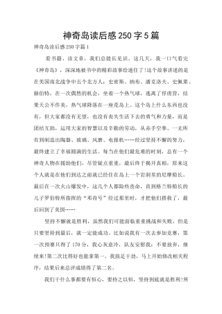 神秘岛读后感250字5篇
