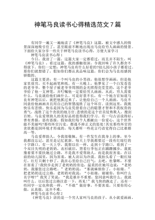 神笔马良读书心得精选范文7篇