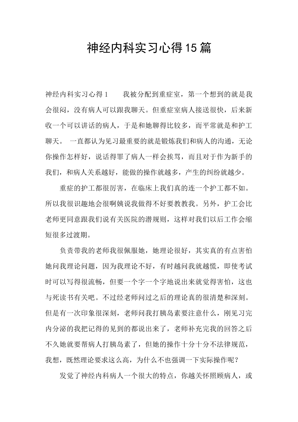 神经内科实习心得15篇_第1页