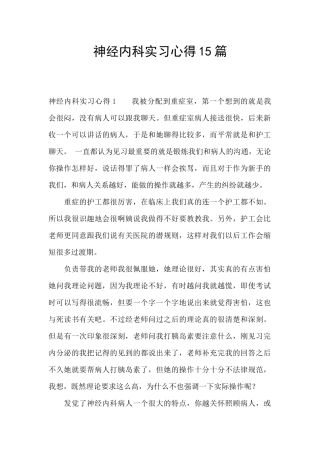 神经内科实习心得15篇