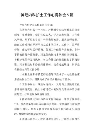 神经内科护士工作心得体会5篇