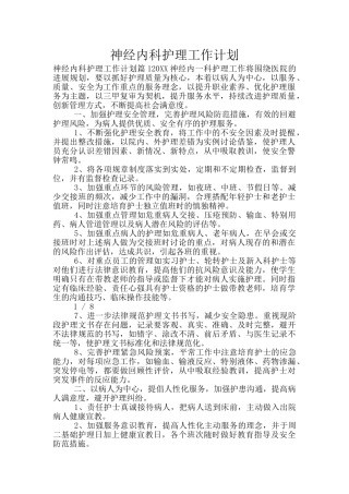 神经内科护理工作计划