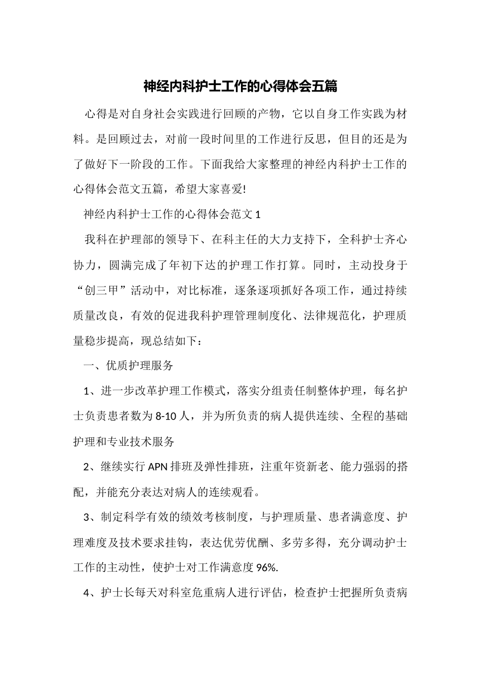 神经内科护士工作的心得体会五篇_第1页