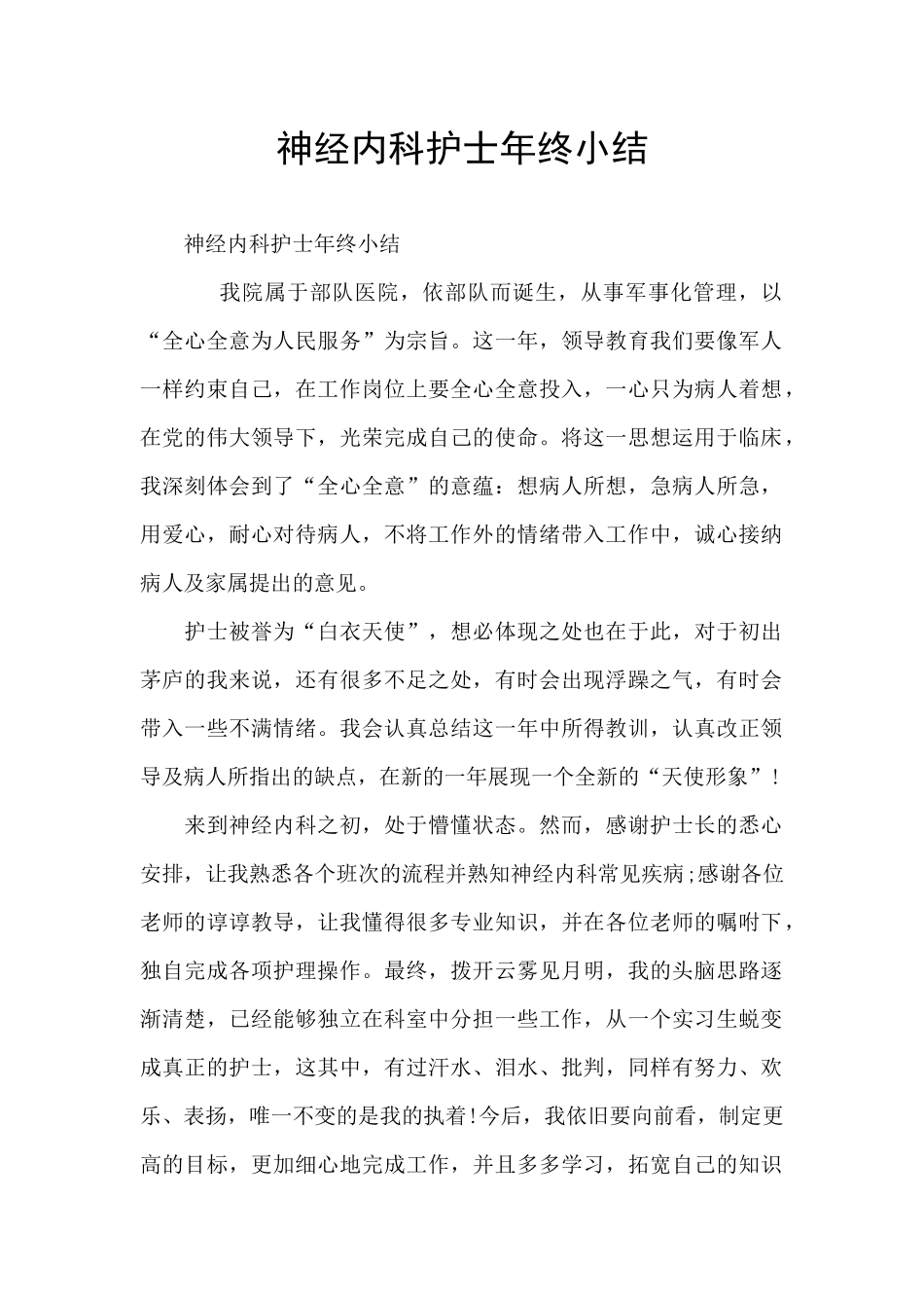 神经内科护士年终小结_第1页