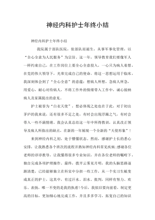 神经内科护士年终小结