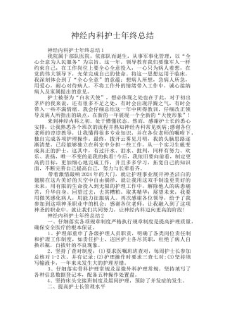 神经内科护士年终总结