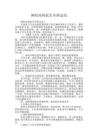神经内科医生年终总结