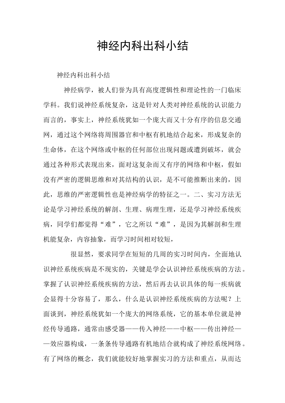 神经内科出科小结_第1页
