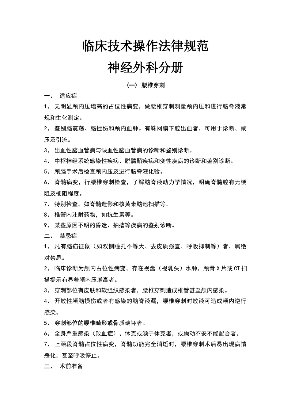 神经外科临床技术操作规范_第1页