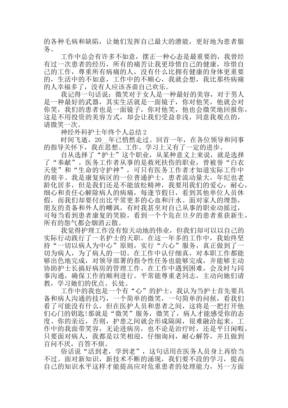 神经外科护士年终个人总结_第2页