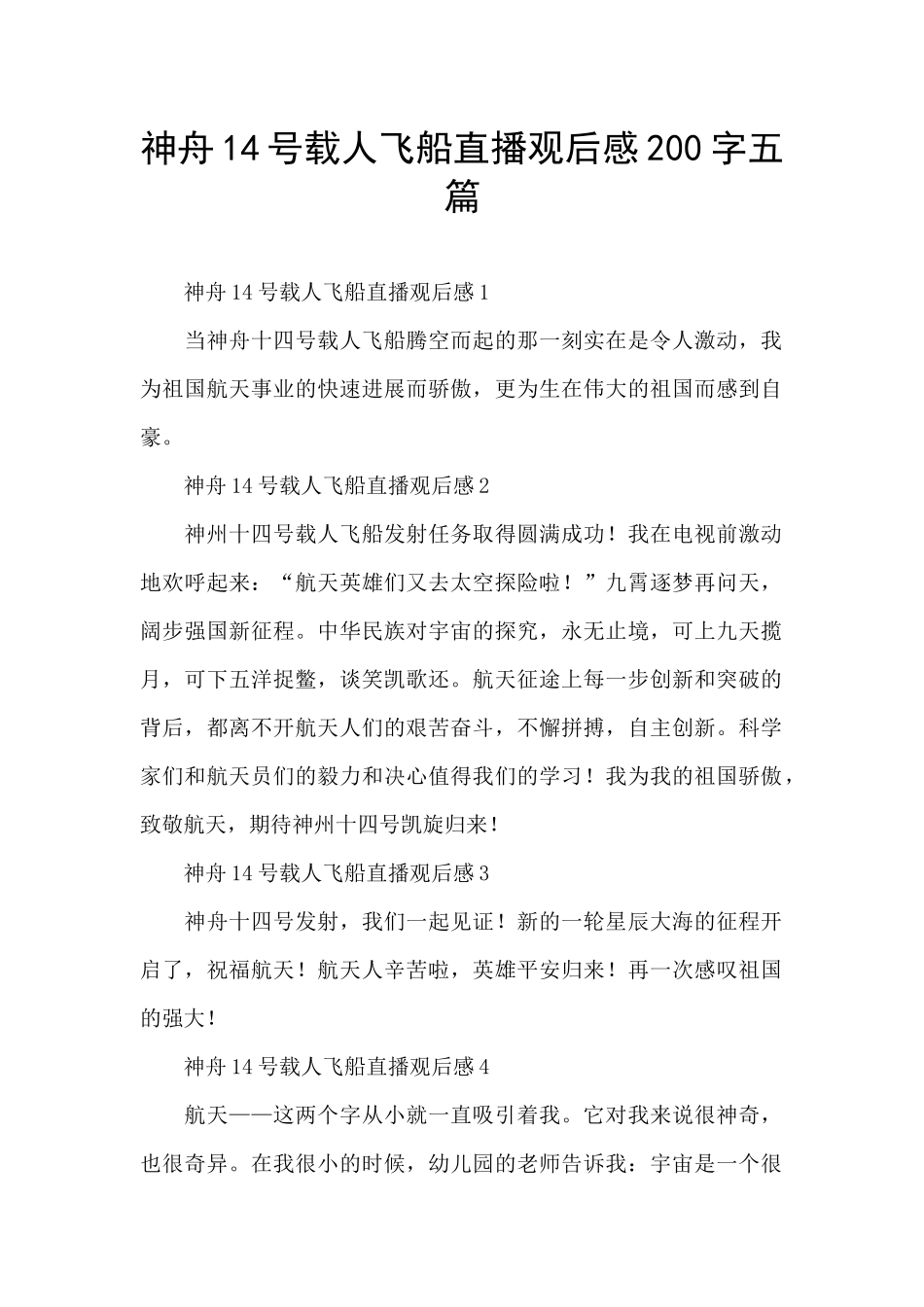 神舟14号载人飞船直播观后感200字五篇_第1页