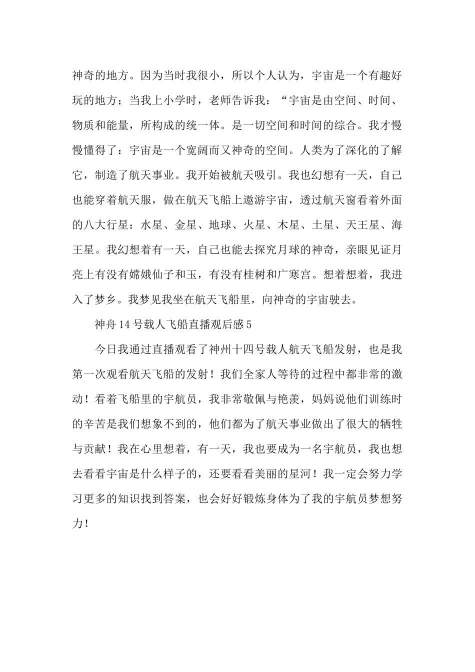 神舟14号载人飞船直播观后感200字五篇_第2页