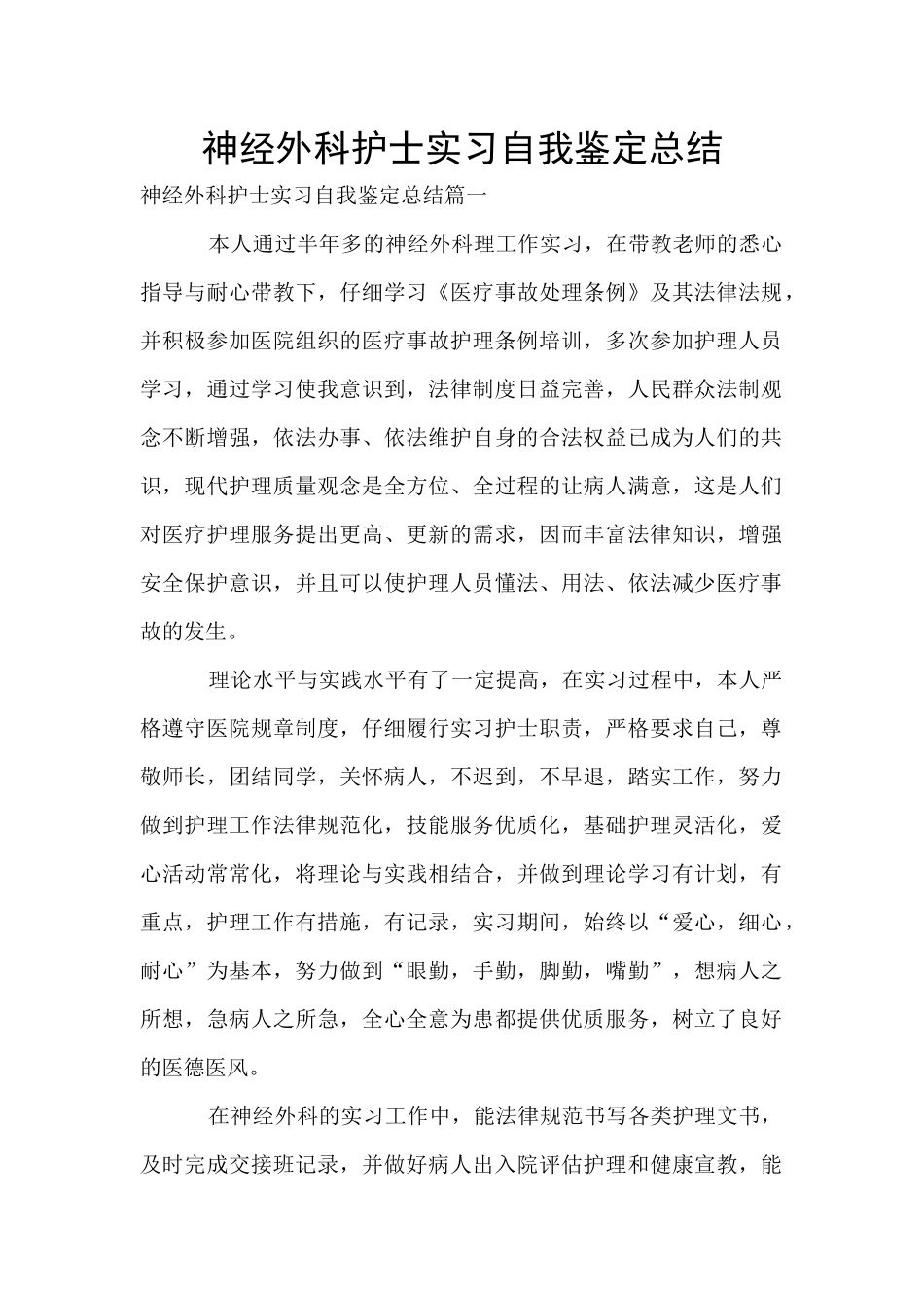 神经外科护士实习自我鉴定总结_第1页