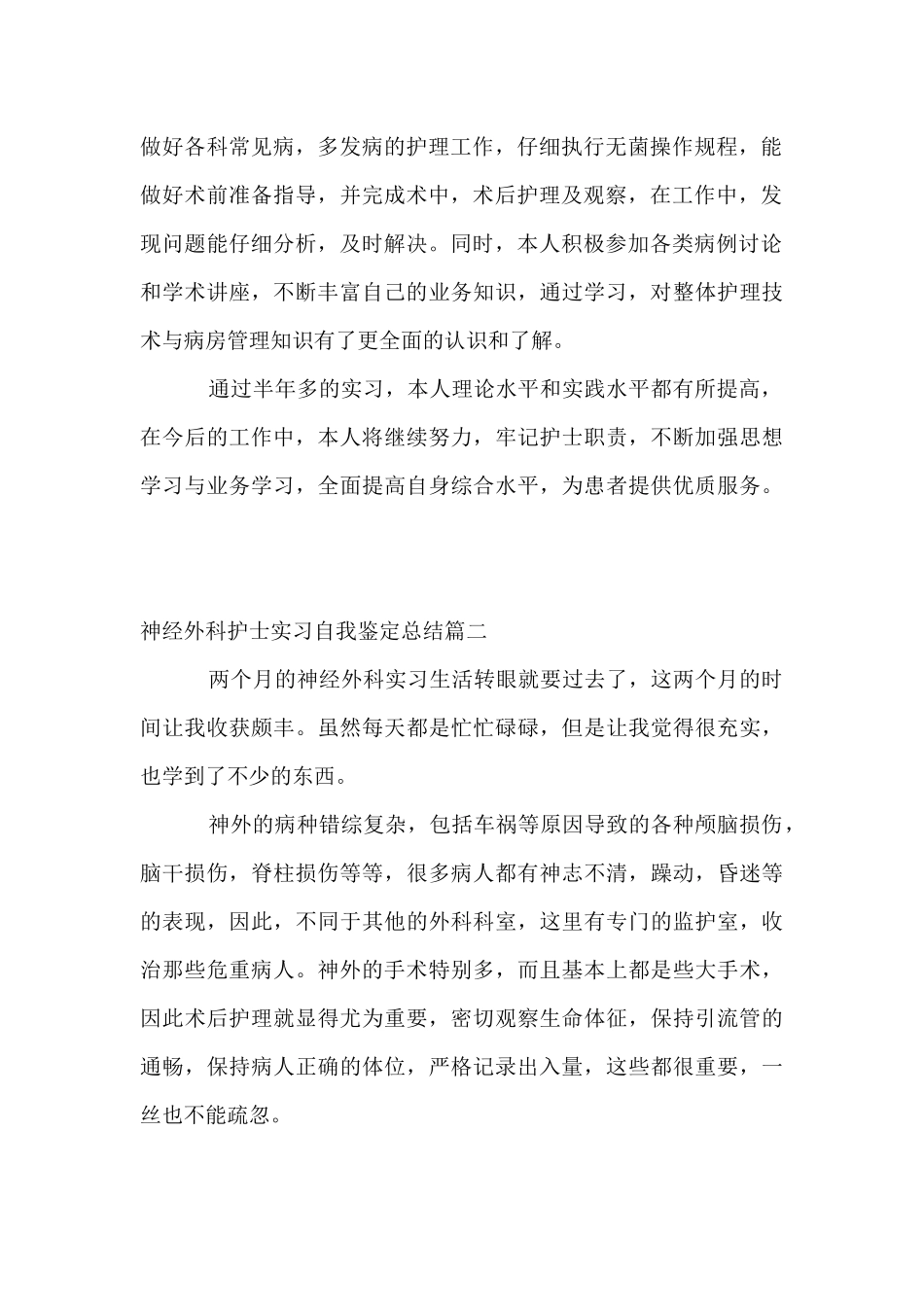 神经外科护士实习自我鉴定总结_第2页