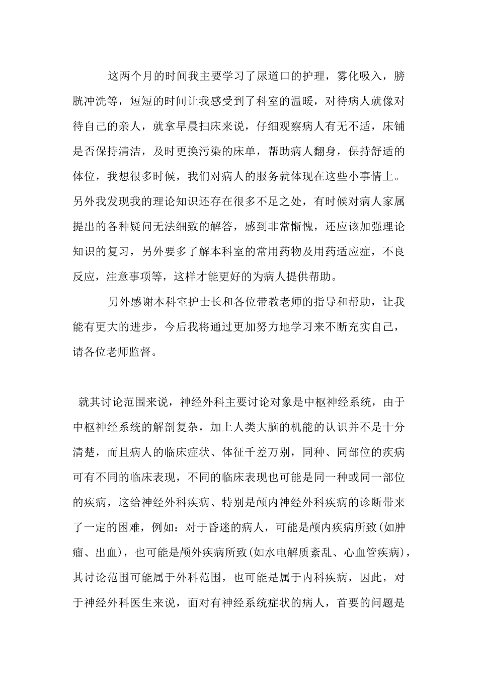 神经外科护士实习自我鉴定总结_第3页
