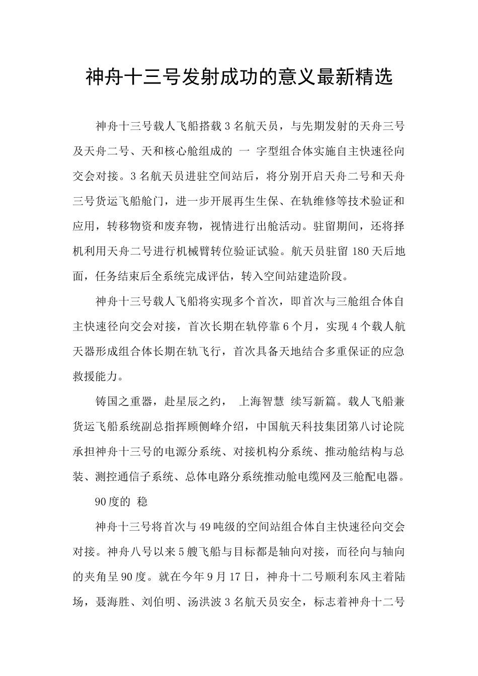 神舟十三号发射成功的意义最新精选_第1页