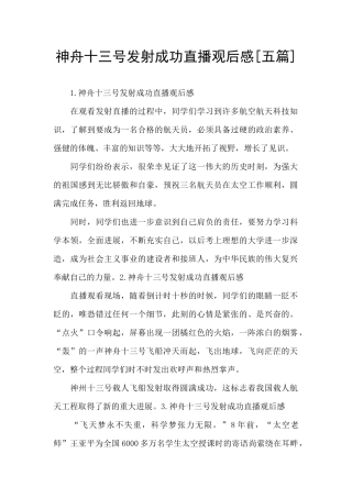 神舟十三号发射成功直播观后感