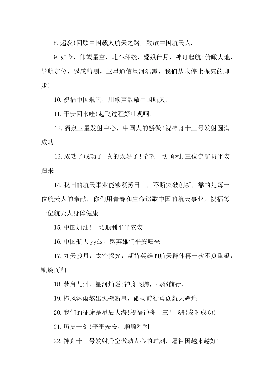 神舟十三号发射的文案_第2页