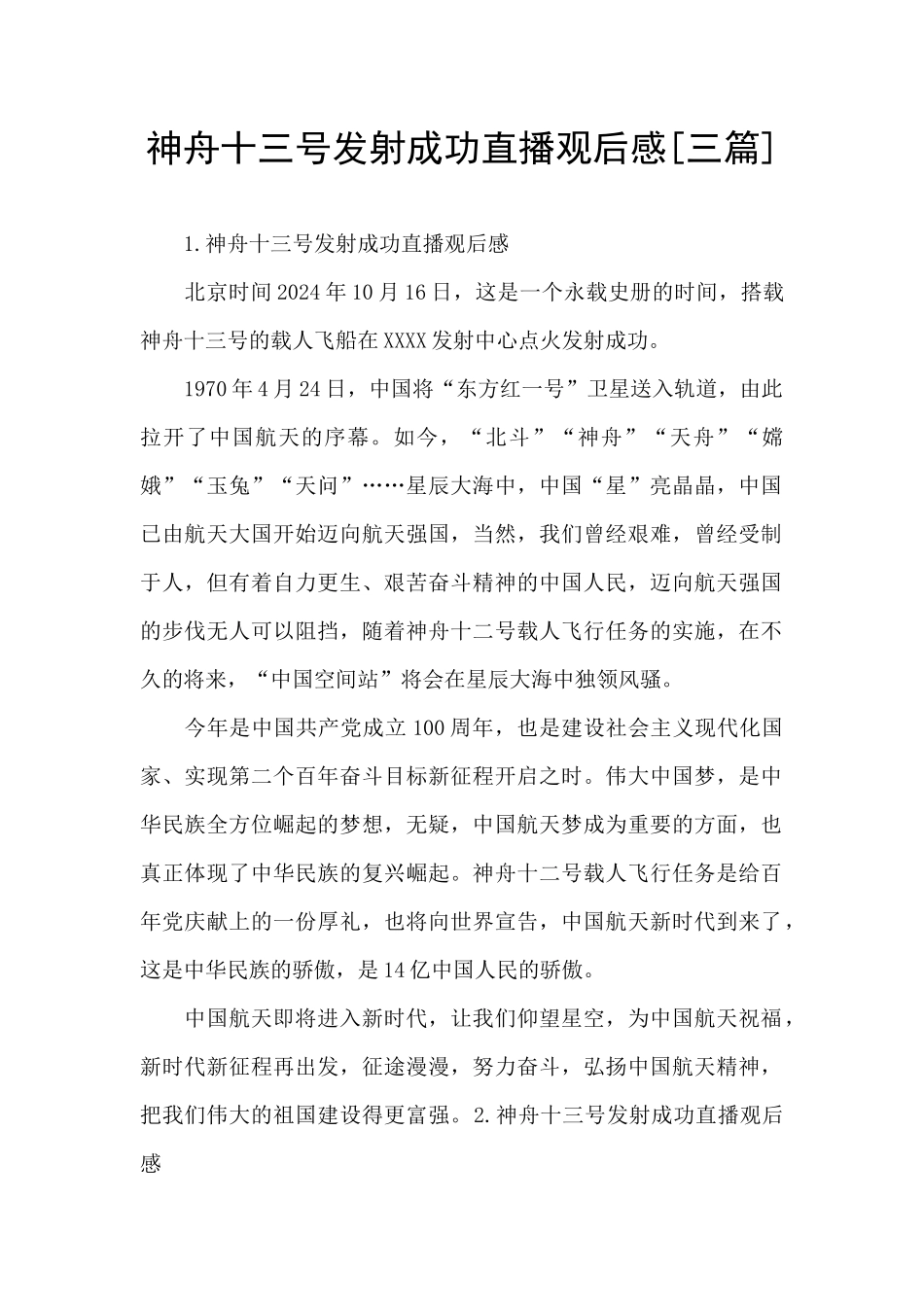 神舟十三号发射成功直播观后感[三篇]_第1页
