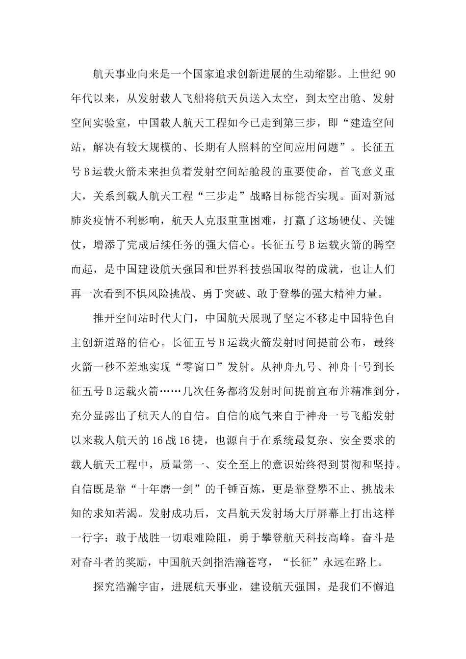 神舟十三号发射成功直播观后感[三篇]_第2页