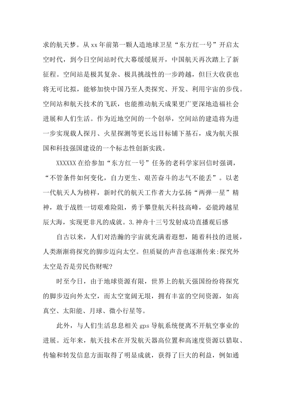 神舟十三号发射成功直播观后感[三篇]_第3页