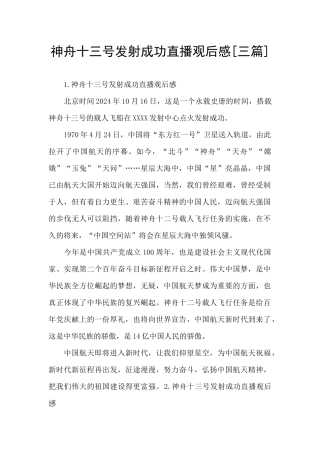 神舟十三号发射成功直播观后感[三篇]