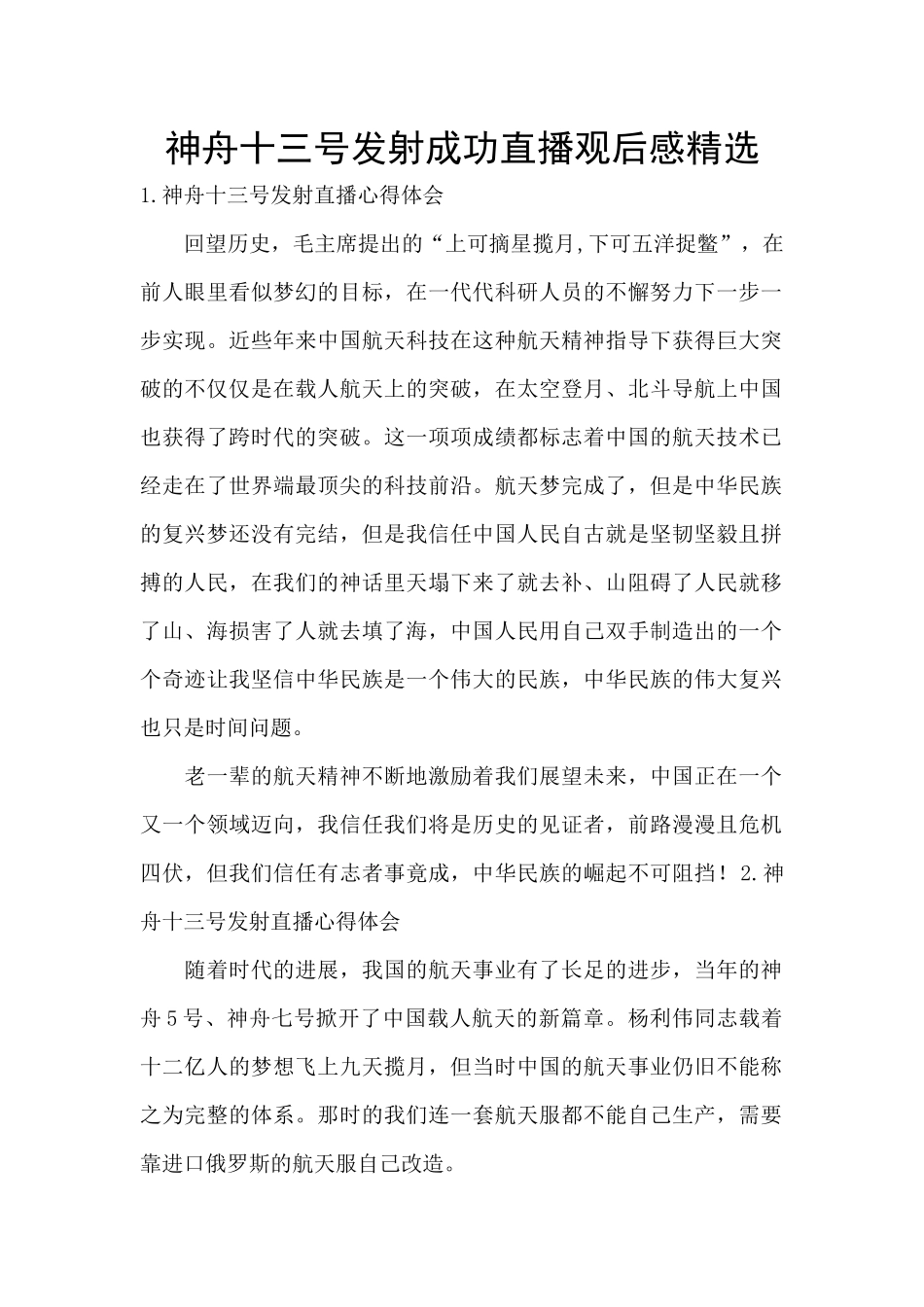 神舟十三号发射成功直播观后感精选_第1页