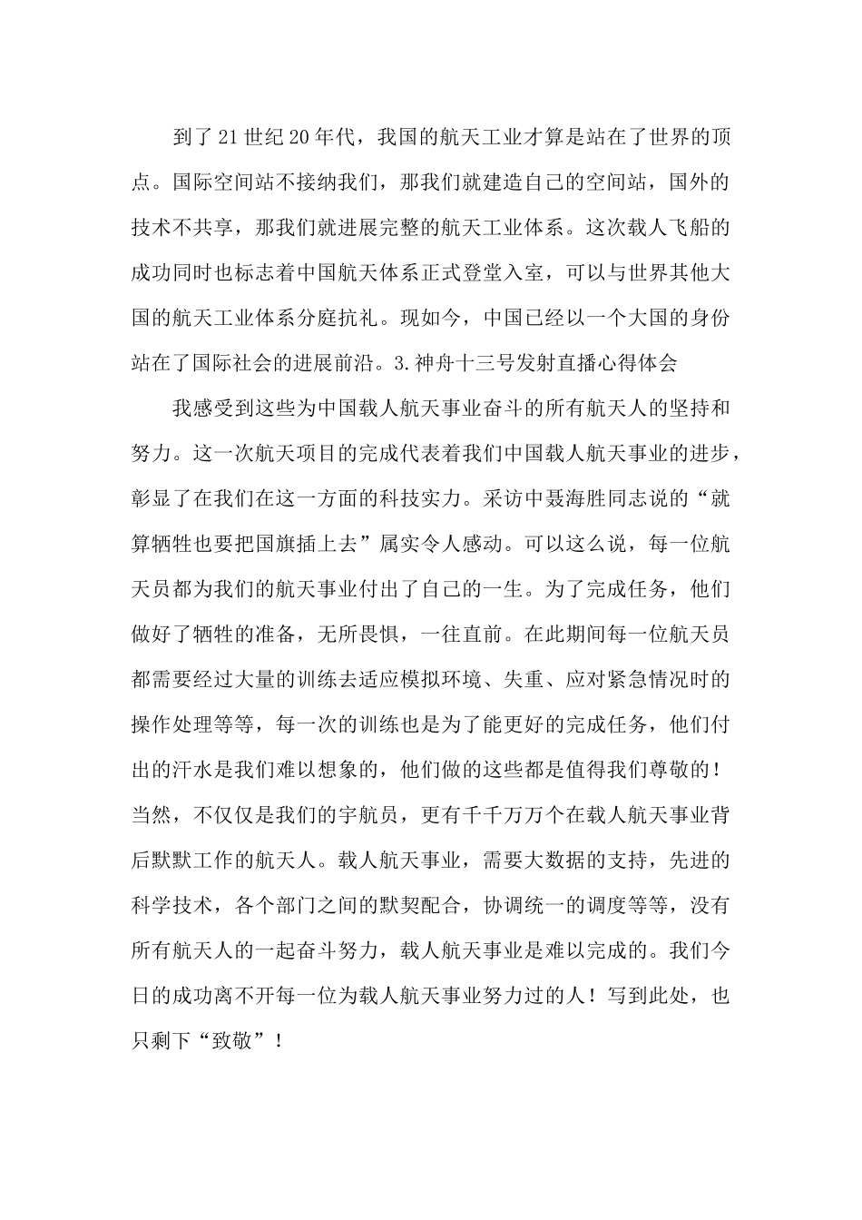 神舟十三号发射成功直播观后感精选_第2页
