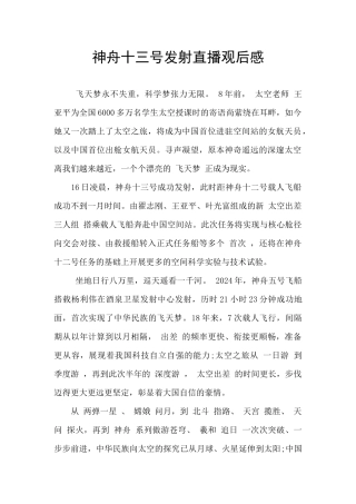 神舟十三号发射直播观后感