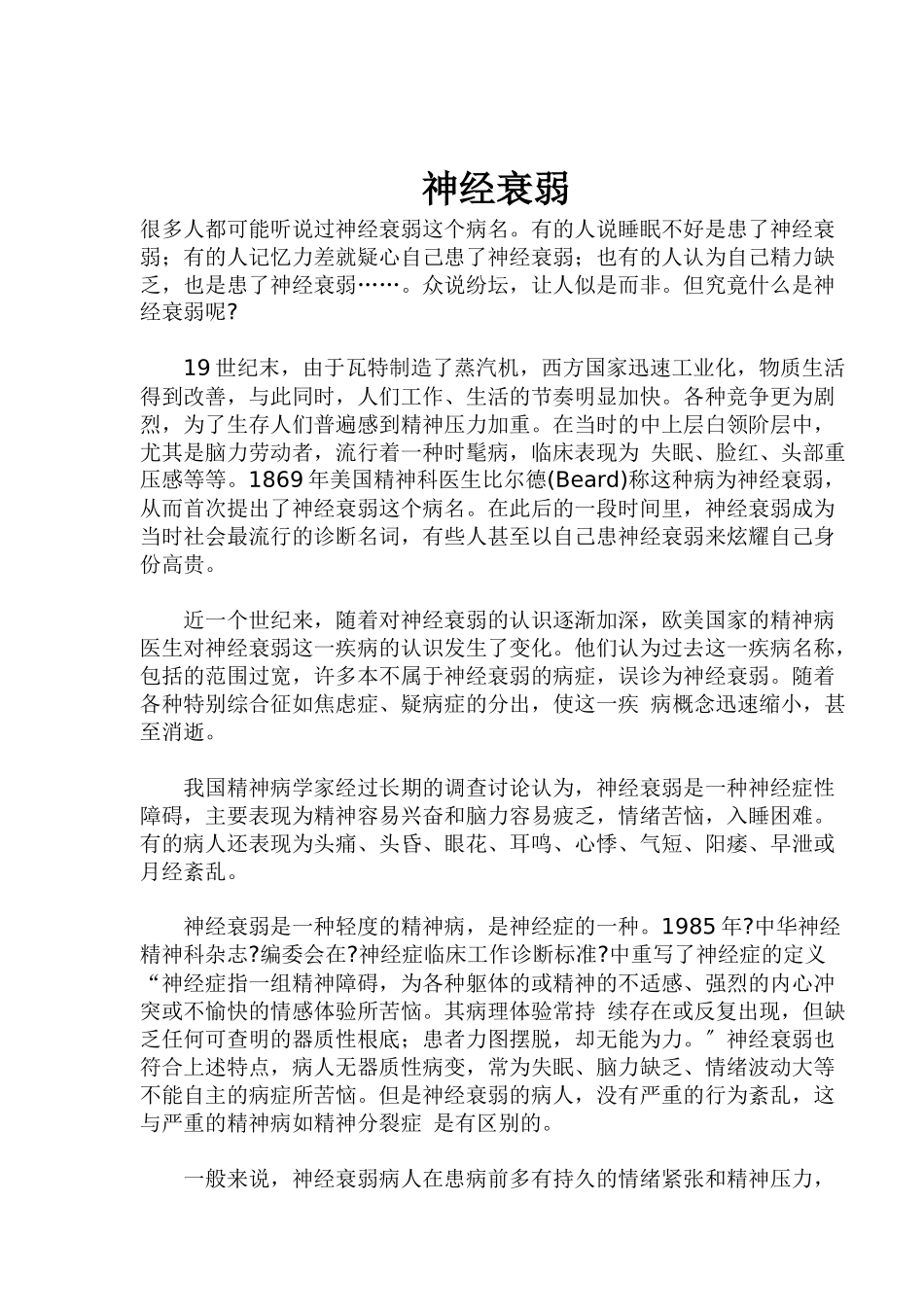 神经衰弱患者的饮食疗法_第1页