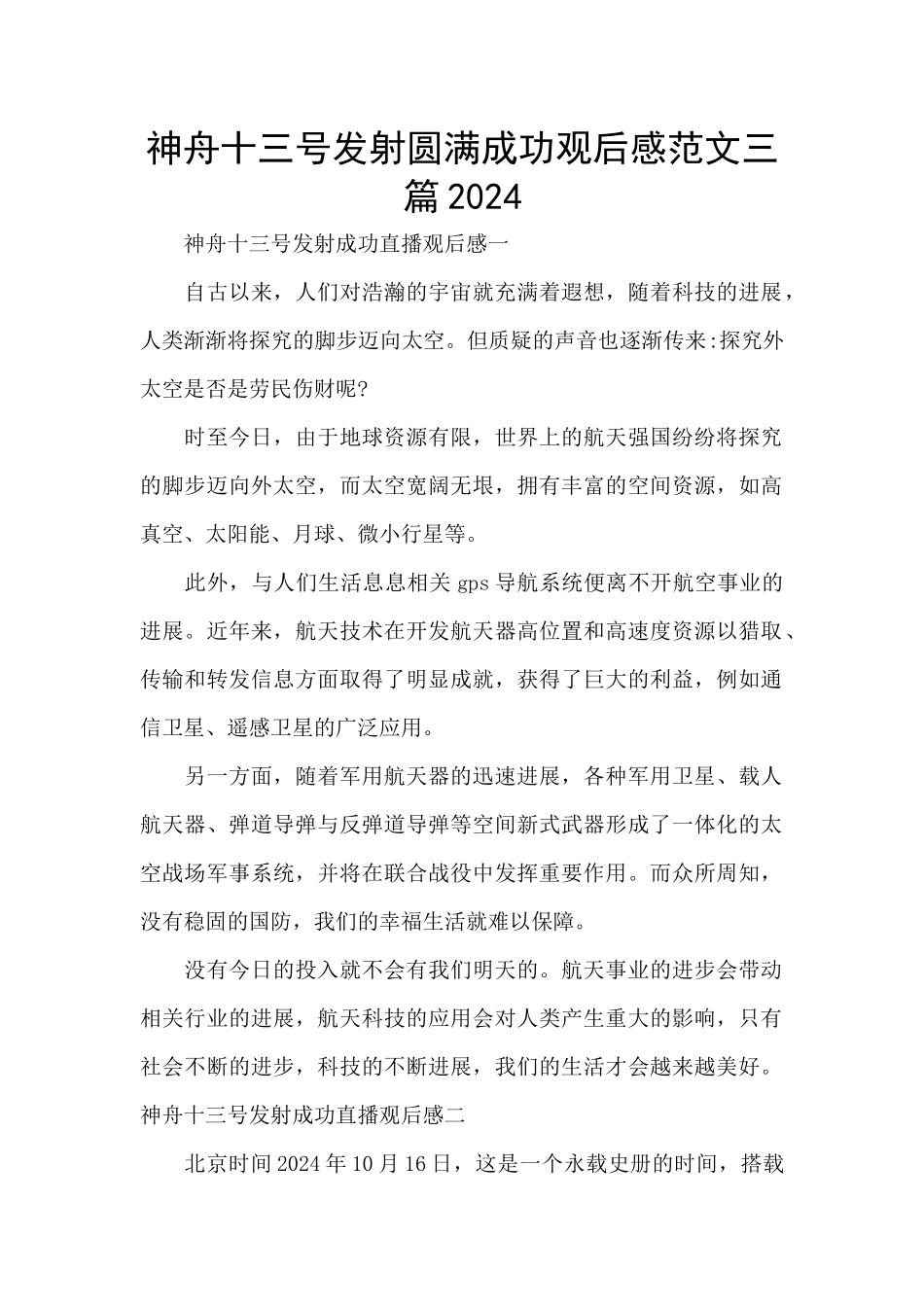 神舟十三号发射圆满成功观后感范文三篇2024_第1页