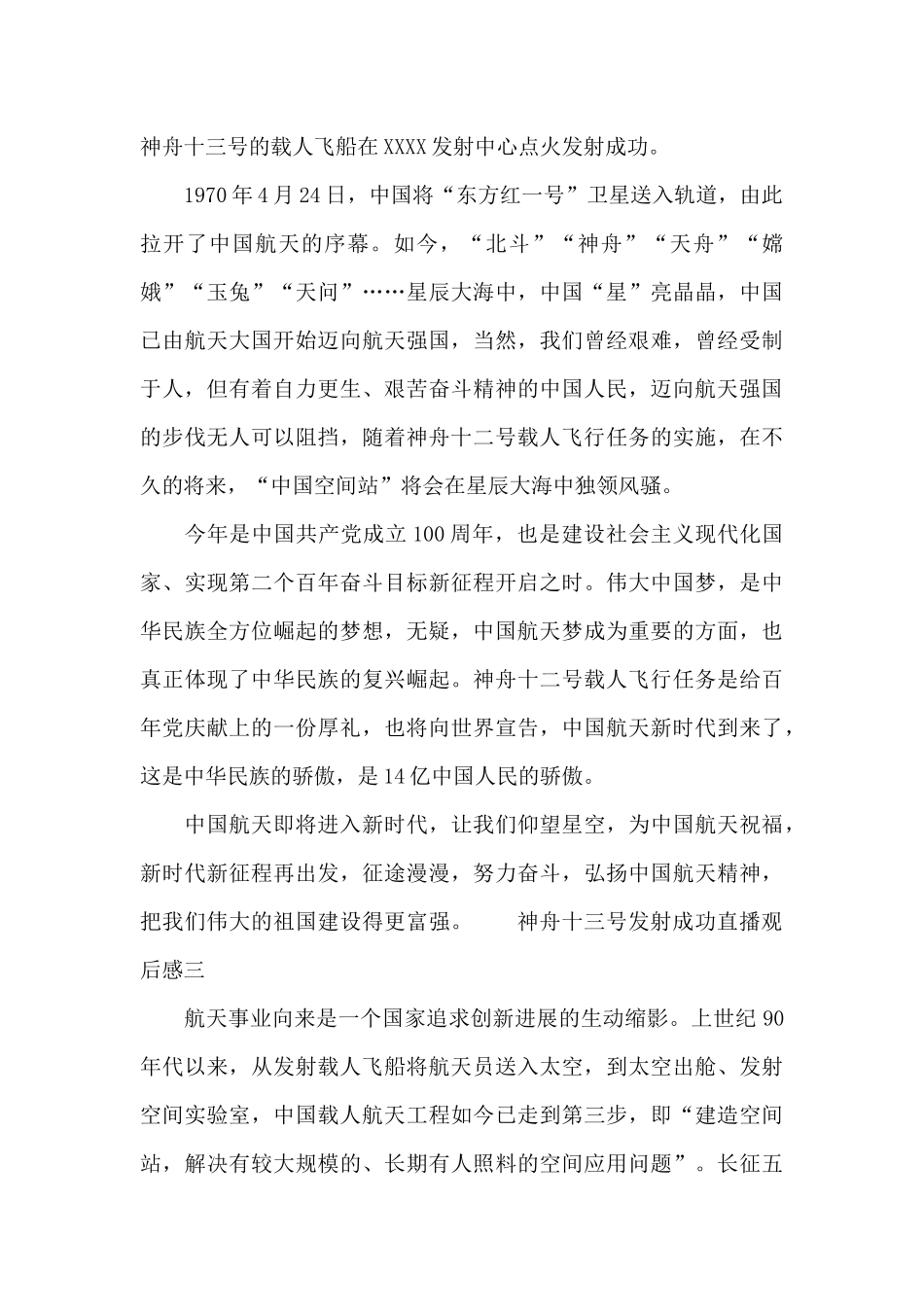 神舟十三号发射圆满成功观后感范文三篇2024_第2页