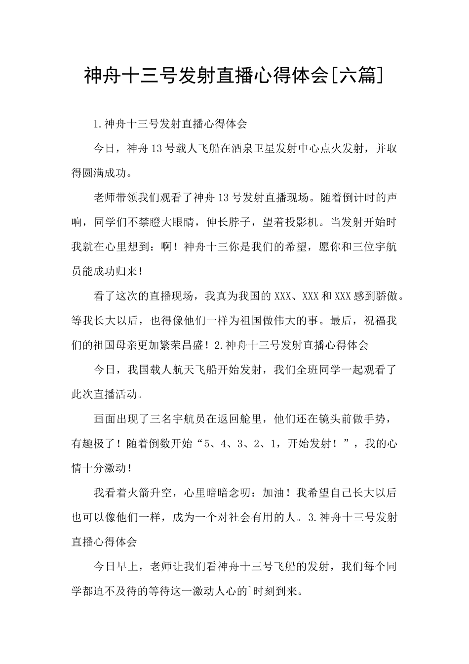 神舟十三号发射直播心得体会[六篇]_第1页