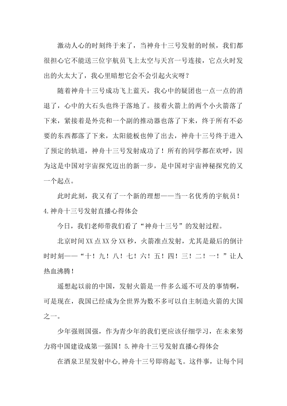 神舟十三号发射直播心得体会[六篇]_第2页
